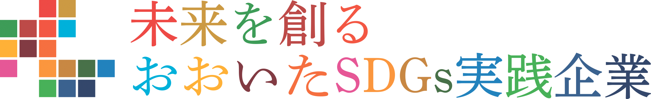 未来を創る大分SDGs実践企業